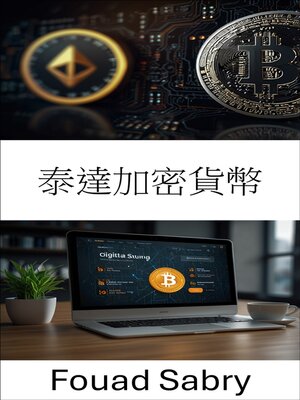 cover image of 泰達加密貨幣